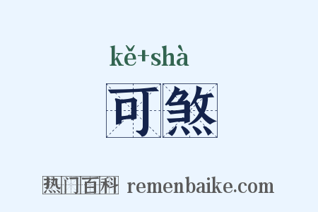 可煞是什么意思的图片